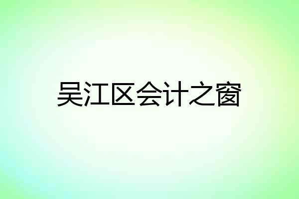 吴江区会计之窗