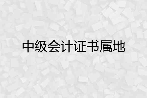 中级会计证书属地