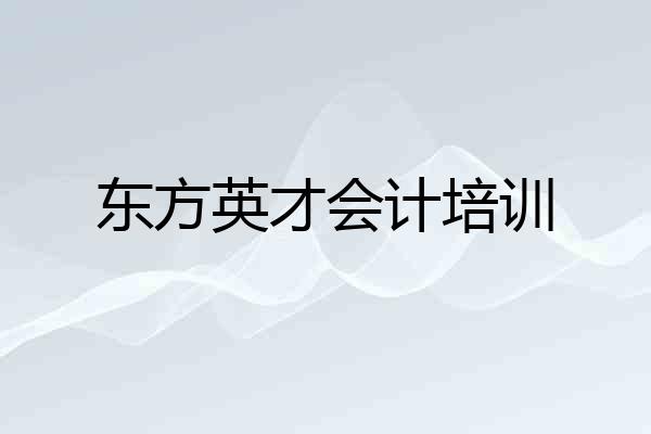 东方英才会计培训
