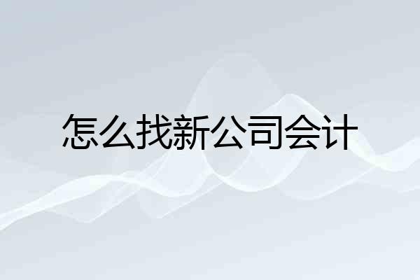 怎么找新公司会计