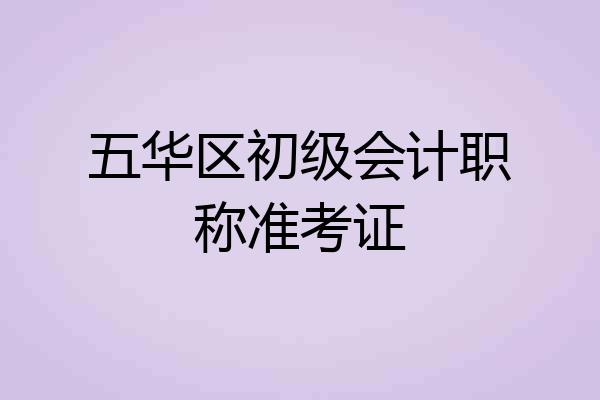 五华区初级会计职称准考证