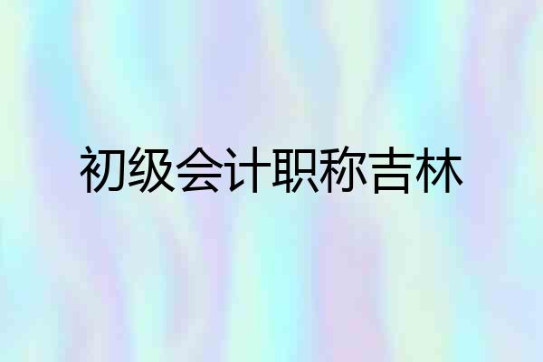 初级会计职称吉林
