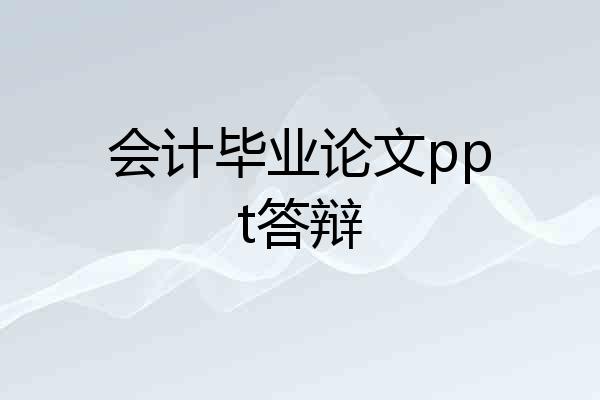 会计毕业论文ppt答辩