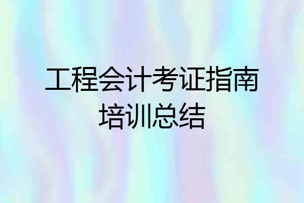 工程会计考证指南培训总结
