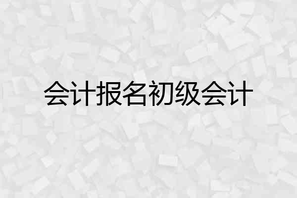会计报名初级会计