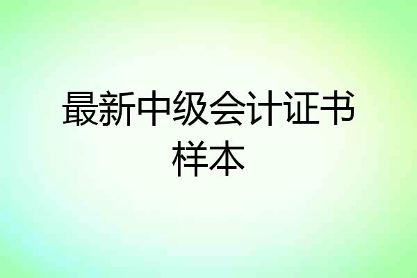 最新中级会计证书样本