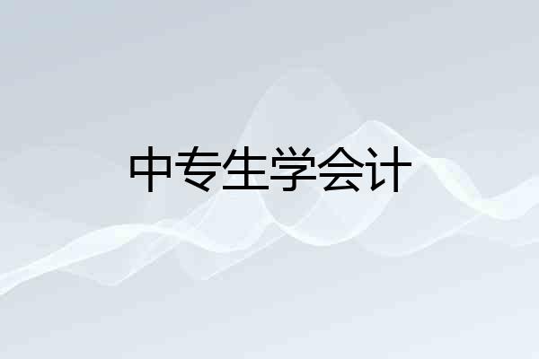 中专生学会计
