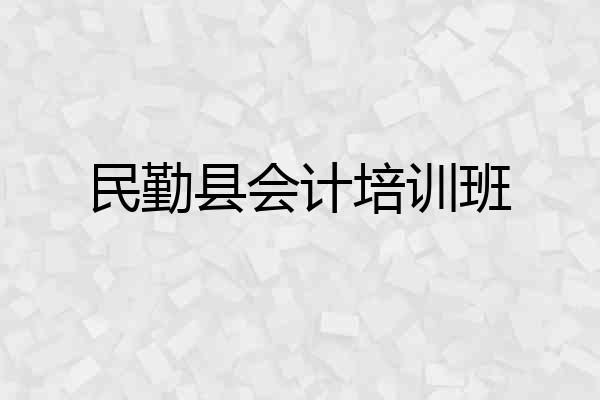 民勤县会计培训班