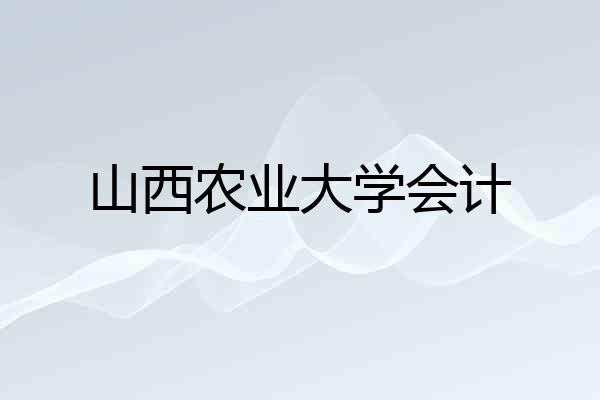 山西农业大学会计