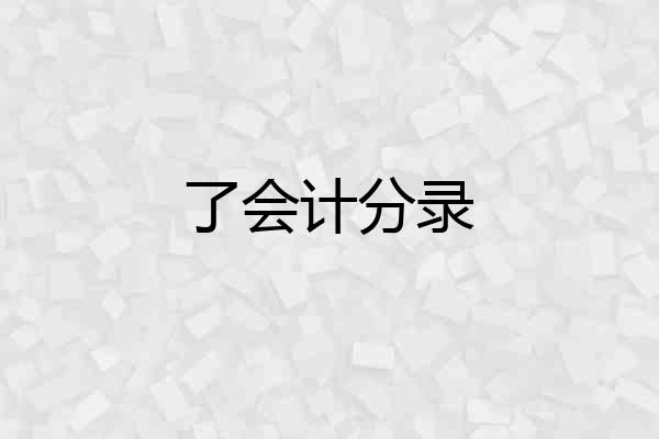 了会计分录