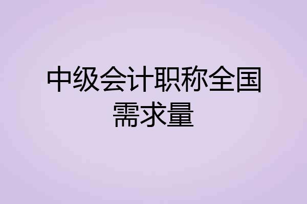 中级会计职称全国需求量