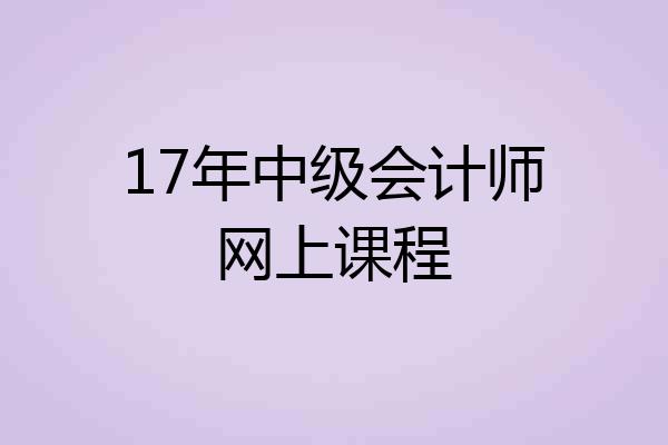 17年中级会计师网上课程