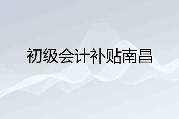 初级会计补贴南昌