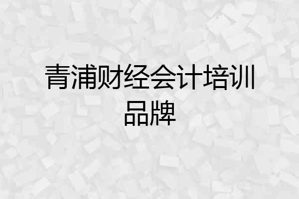 青浦财经会计培训品牌