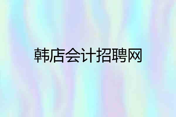 韩店会计招聘网