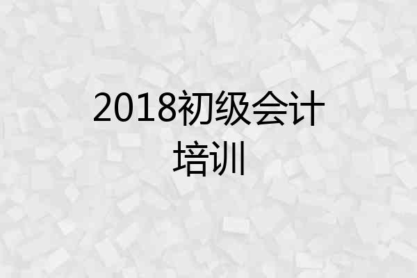 2018初级会计培训