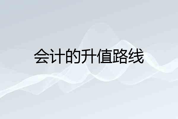 会计的升值路线