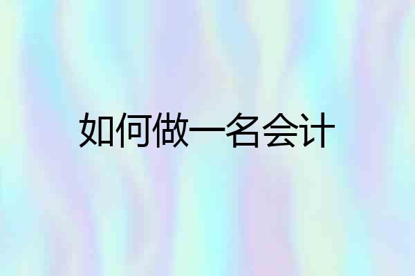 如何做一名会计