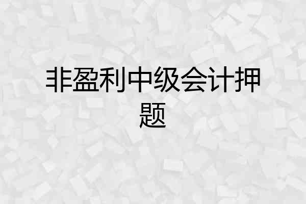非盈利中级会计押题