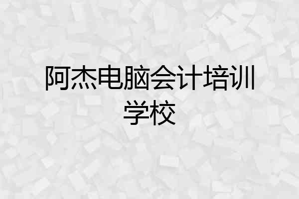 阿杰电脑会计培训学校