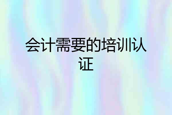 会计需要的培训认证