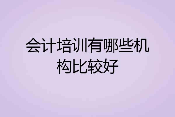 会计培训有哪些机构比较好
