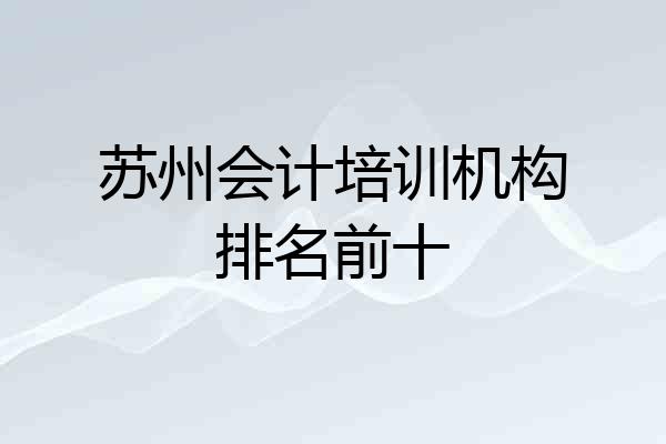 苏州会计培训机构排名前十