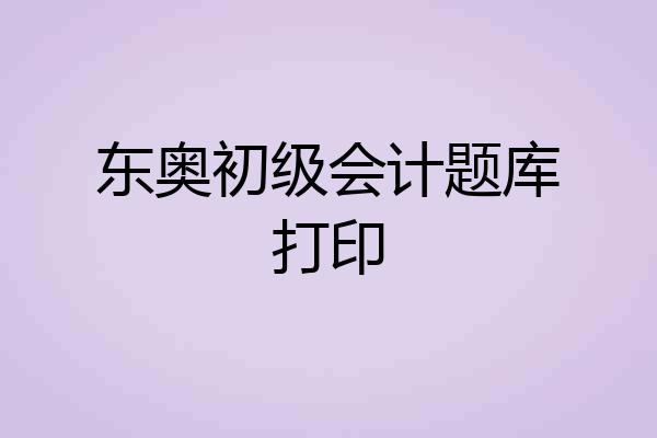 东奥初级会计题库打印