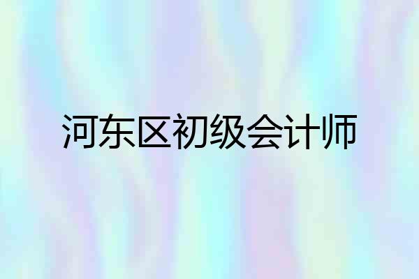 河东区初级会计师