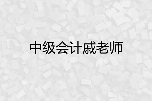 中级会计戚老师