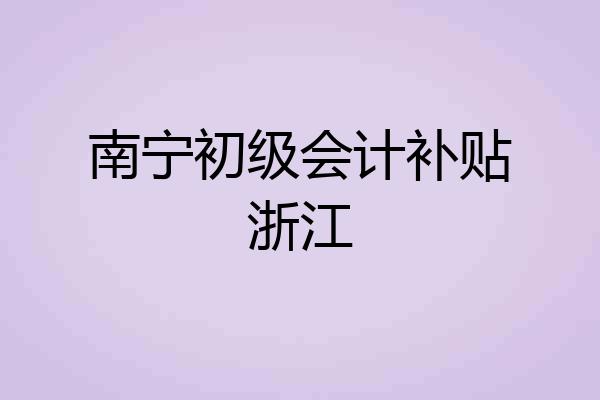 南宁初级会计补贴浙江