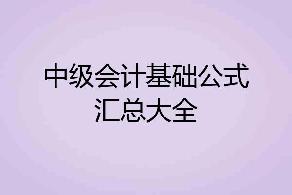 中级会计基础公式汇总大全