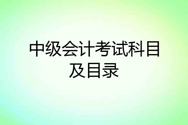 中级会计考试科目及目录