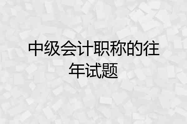 中级会计职称的往年试题