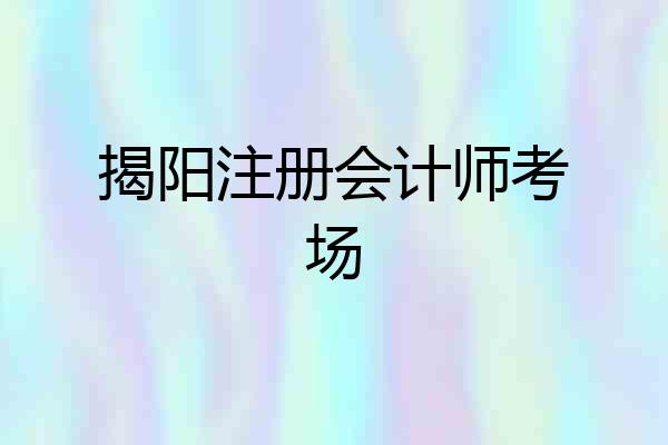 揭阳注册会计师考场