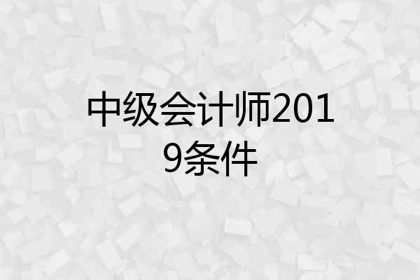 中级会计师2019条件