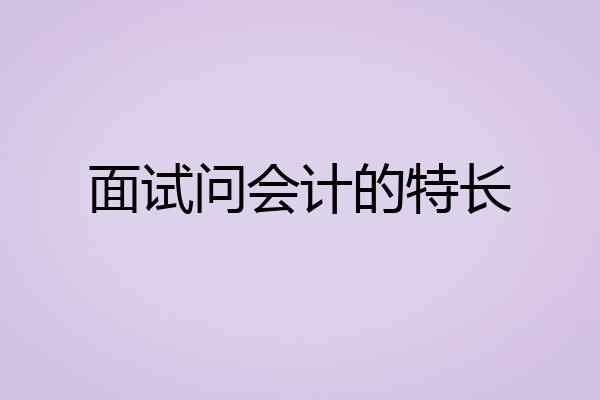 面试问会计的特长