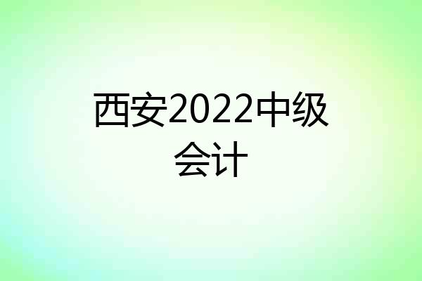 西安2022中级会计