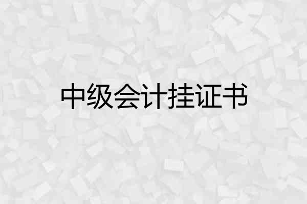 中级会计挂证书