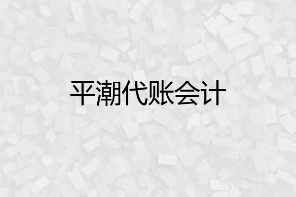 平潮代账会计