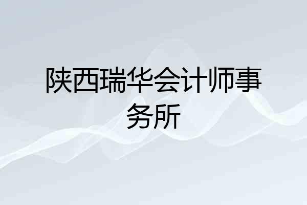 陕西瑞华会计师事务所