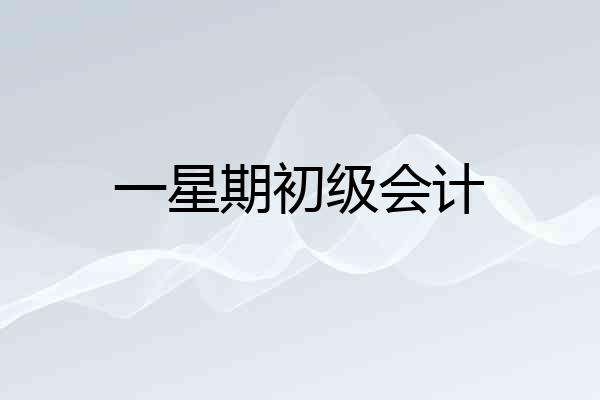 一星期初级会计