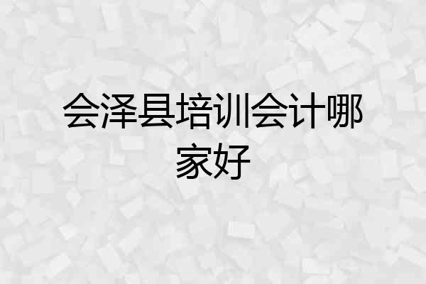 会泽县培训会计哪家好