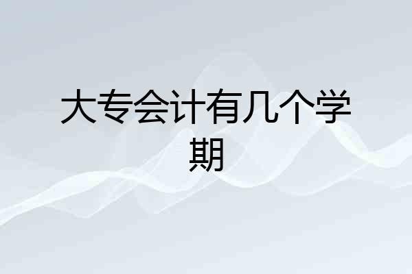 大专会计有几个学期