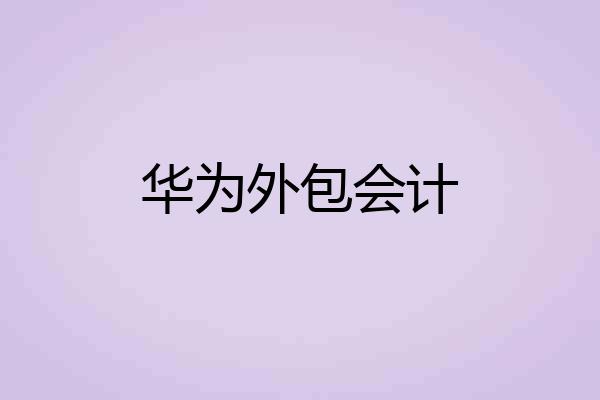 华为外包会计
