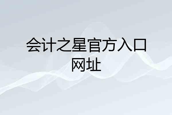 会计之星官方入口网址