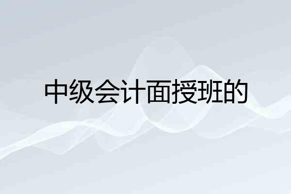 中级会计面授班的