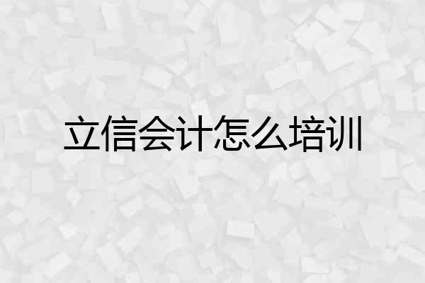 立信会计怎么培训