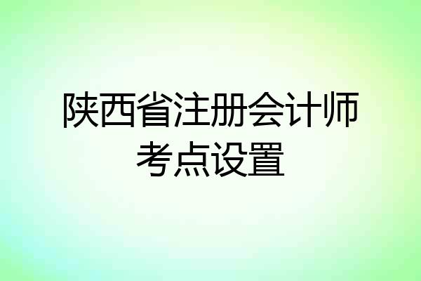陕西省注册会计师考点设置