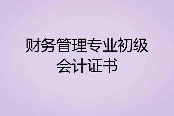 财务管理专业初级会计证书